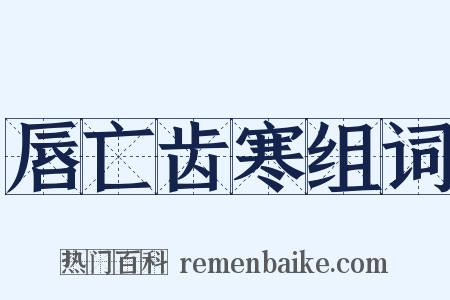 唇亡齿寒组词是什么意思的图片